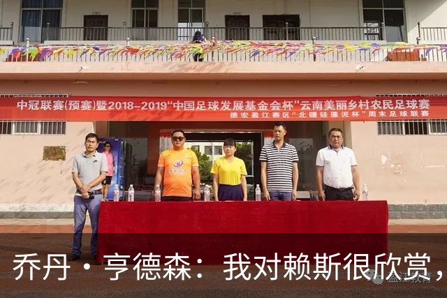 乔丹·亨德森：我对赖斯很欣赏，他过去几年来一直处在顶级水平