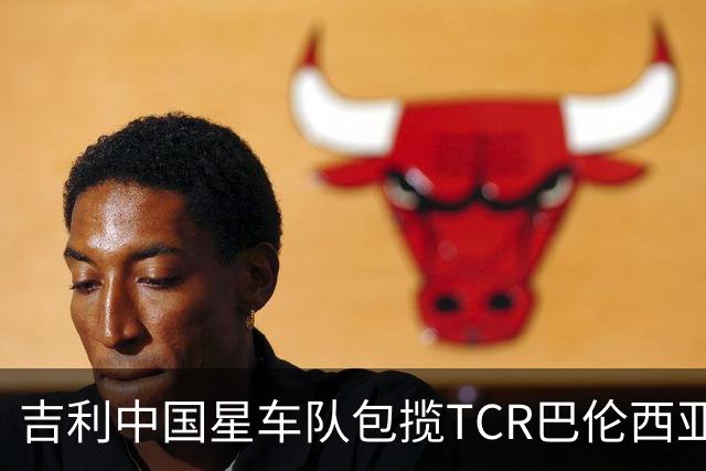 吉利中国星车队包揽TCR巴伦西亚站三回合冠军