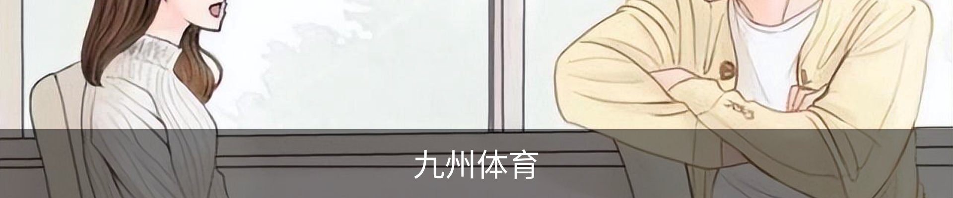 九州体育